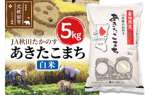あきたこまち 白米5kg(5kg×1袋) 5キロ お米 令和7年産 秋田たかのす農業協同組合