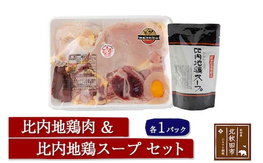 日本三大食鶏 比内地鶏・スープセット 比内地鶏肉セット 1／2羽 約650ｇ 比内地鶏スープ300g
