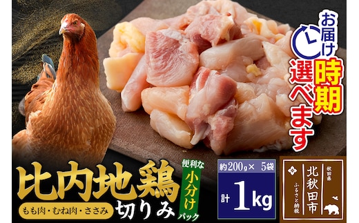 比内地鶏 切りみ（もも肉・むね肉・ささみ） 1kg（200g×5袋） お届け時期選べる 1キロ 小分け 国産 冷凍 正肉 小間切れ 鶏肉 鳥肉 発送時期が選べる