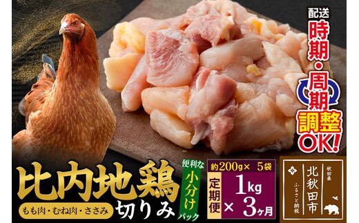 《定期便3ヶ月》 比内地鶏 切りみ（もも肉・むね肉・ささみ） 1kg（200g×5袋）×3回 計3kg 時期選べる お届け周期調整可能 3か月 3ヵ月 3カ月 3ケ月 3キロ 小分け 国産 冷凍 正肉 小間切れ 鶏肉 鳥肉