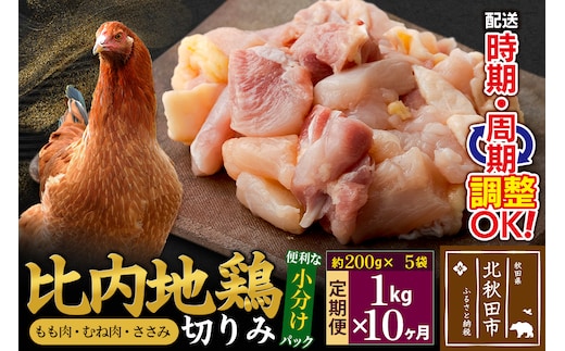 《定期便10ヶ月》 比内地鶏 切りみ（もも肉・むね肉・ささみ） 1kg（200g×5袋）×10回 計10kg 時期選べる お届け周期調整可能 10か月 10ヵ月 10カ月 10ケ月 10キロ 小分け 国産 冷凍 正肉 小間切れ 鶏肉 鳥肉