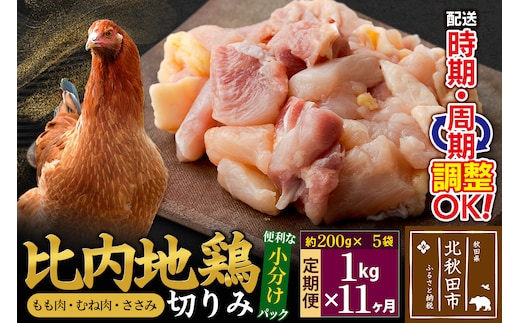 《定期便11ヶ月》 比内地鶏 切りみ（もも肉・むね肉・ささみ） 1kg（200g×5袋）×11回 計11kg 時期選べる お届け周期調整可能 11か月 11ヵ月 11カ月 11ケ月 11キロ 小分け 国産 冷凍 正肉 小間切れ 鶏肉 鳥肉