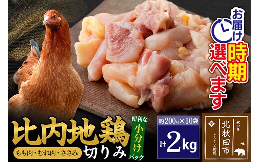 比内地鶏 切りみ（もも肉・むね肉・ささみ） 2kg（200g×10袋） お届け時期選べる 2キロ 小分け 国産 冷凍 正肉 小間切れ 鶏肉 鳥肉 配送時期選べる