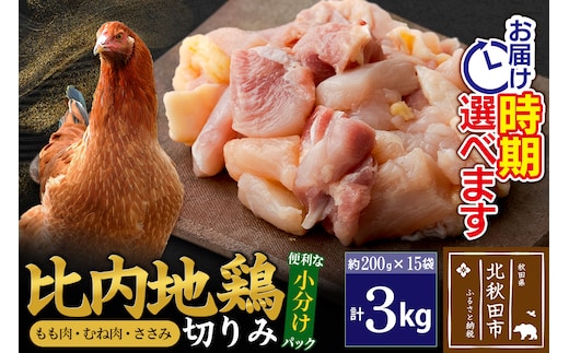 比内地鶏 切りみ（もも肉・むね肉・ささみ） 3kg（200g×15袋） お届け時期選べる 3キロ 小分け 国産 冷凍 正肉 小間切れ 鶏肉 鳥肉 配送時期選べる