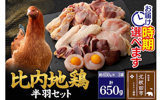 比内地鶏 鶏肉セット（半羽）650g（650g×1袋）お届け時期選べる 650グラム 国産 冷凍 鶏肉 鳥肉 とり肉 発送時期が選べる