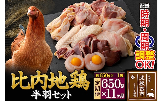 《定期便11ヶ月》 比内地鶏 鶏肉セット（半羽） 650g（650g×1袋）×11回 計7.15kg 時期選べる お届け周期調整可能 11か月 11ヵ月 11カ月 11ケ月 7.15キロ 国産 冷凍 鶏肉 鳥肉 とり肉