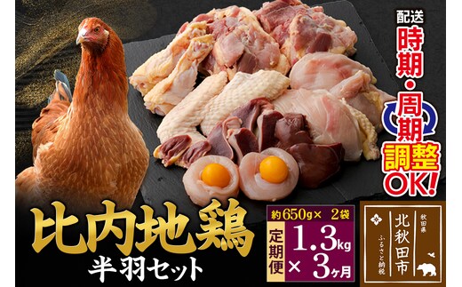 《定期便3ヶ月》 比内地鶏 鶏肉セット（半羽） 1.3kg（650g×2袋）×3回 計3.9kg 時期選べる お届け周期調整可能 3か月 3ヵ月 3カ月 3ケ月 3.9キロ 国産 冷凍 鶏肉 鳥肉 とり肉