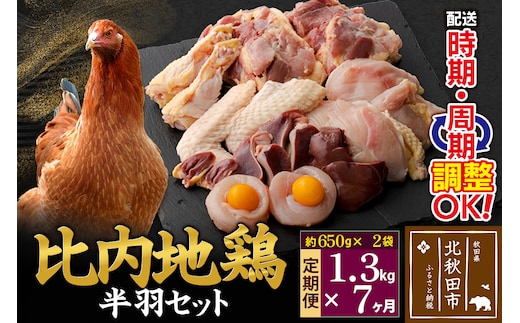 《定期便7ヶ月》 比内地鶏 鶏肉セット（半羽） 1.3kg（650g×2袋）×7回 計9.1kg 時期選べる お届け周期調整可能 7か月 7ヵ月 7カ月 7ケ月 9.1キロ 国産 冷凍 鶏肉 鳥肉 とり肉