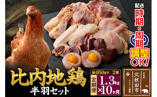 《定期便10ヶ月》 比内地鶏 鶏肉セット（半羽） 1.3kg（650g×2袋）×10回 計13kg 時期選べる お届け周期調整可能 10か月 10ヵ月 10カ月 10ケ月 13キロ 国産 冷凍 鶏肉 鳥肉 とり肉