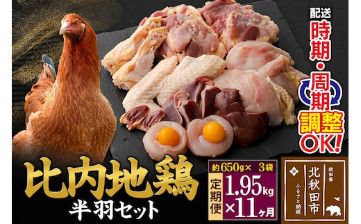 《定期便11ヶ月》 比内地鶏 鶏肉セット（半羽） 1.95kg（650g×3袋）×11回 計21.45kg 時期選べる お届け周期調整可能 11か月 11ヵ月 11カ月 11ケ月 21.45キロ 国産 冷凍 鶏肉 鳥肉 とり肉