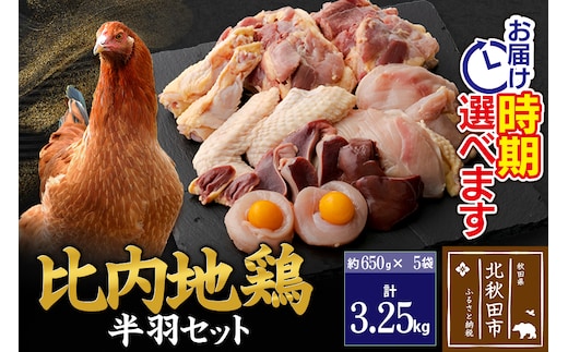 比内地鶏 鶏肉セット（半羽） 3.25kg（650g×5袋） お届け時期選べる 3.25キロ 国産 冷凍 鶏肉 鳥肉 とり肉 配送時期選べる