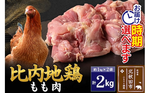 比内地鶏 もも肉 2kg（1kg×2袋） お届け時期選べる 2キロ 国産 冷凍 鶏肉 鳥肉 とり肉 モモ肉 配送時期選べる