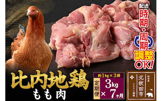《定期便7ヶ月》 比内地鶏 もも肉 3kg（1kg×3袋）×7回 計21kg 時期選べる お届け周期調整可能 7か月 7ヵ月 7カ月 7ケ月 21キロ 国産 冷凍 鶏肉 鳥肉 とり肉 モモ肉