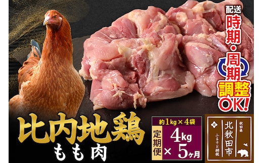 《定期便5ヶ月》 比内地鶏 もも肉 4kg（1kg×4袋）×5回 計20kg 時期選べる お届け周期調整可能 5か月 5ヵ月 5カ月 5ケ月 20キロ 国産 冷凍 鶏肉 鳥肉 とり肉 モモ肉