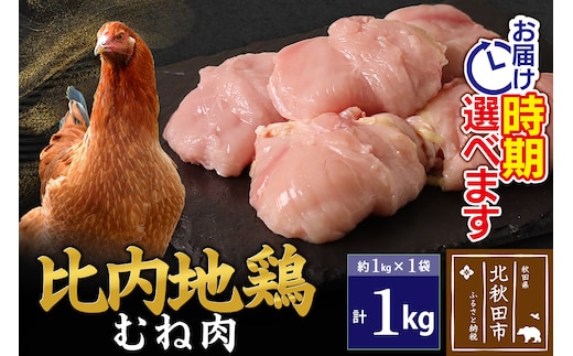 比内地鶏 むね肉 1kg（1kg×1袋）【1回のみお届け】お届け時期選べる