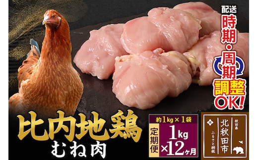 《定期便12ヶ月》 比内地鶏 むね肉 1kg（1kg×1袋）×12回 計12kg 時期選べる お届け周期調整可能 12か月 12ヵ月 12カ月 12ケ月 12キロ 国産 冷凍 鶏肉 鳥肉 とり肉 ムネ肉