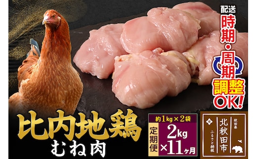 《定期便11ヶ月》 比内地鶏 むね肉 2kg（1kg×2袋）×11回 計22kg 時期選べる お届け周期調整可能 11か月 11ヵ月 11カ月 11ケ月 22キロ 国産 冷凍 鶏肉 鳥肉 とり肉 ムネ肉