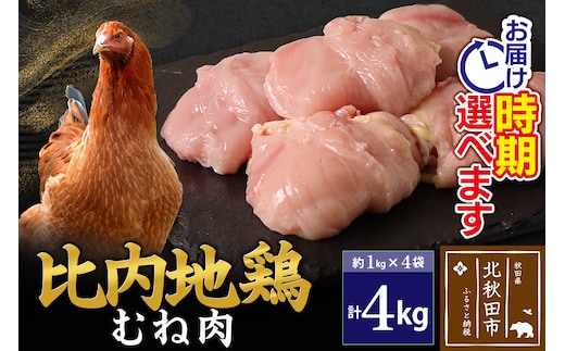 比内地鶏 むね肉 4kg（1kg×4袋） お届け時期選べる 4キロ 国産 冷凍 鶏肉 鳥肉 とり肉 ムネ肉 配送時期選べる