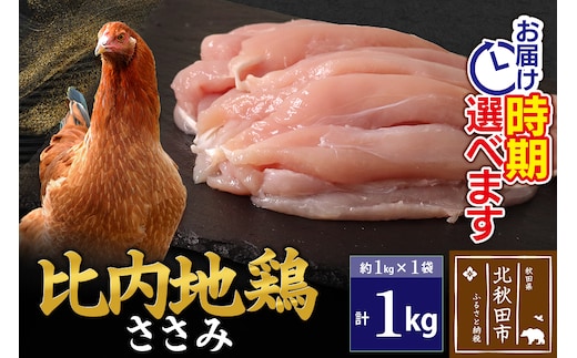 比内地鶏 ささみ 1kg（1kg×1袋） お届け時期選べる 1キロ 国産 冷凍 鶏肉 鳥肉 とり肉 ササミ 発送時期が選べる