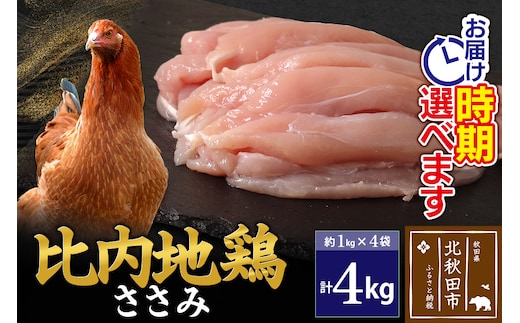 比内地鶏 ささみ 4kg（1kg×4袋） お届け時期選べる 4キロ 国産 冷凍 鶏肉 鳥肉 とり肉 ササミ 配送時期選べる