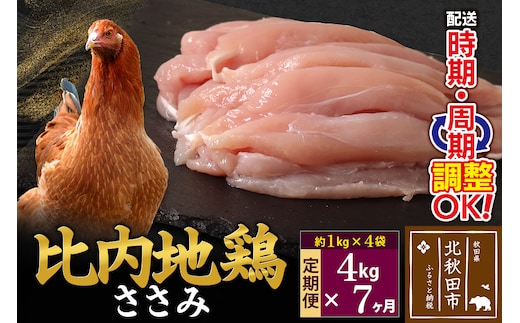 ふるさと納税 秋田県 北秋田市 《定期便6ヶ月》 比内地鶏 レバー 4kg（1kg×4袋）×6回 計24kg ふるさと納税《定期便6ヶ月》 比内地鶏 むね肉 1kg（1kg