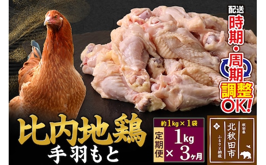 《定期便3ヶ月》 比内地鶏 手羽もと 1kg（1kg×1袋）×3回 計3kg 時期選べる お届け周期調整可能 3か月 3ヵ月 3カ月 3ケ月 3キロ 手羽元 国産 冷凍 鶏肉 鳥肉 とり肉