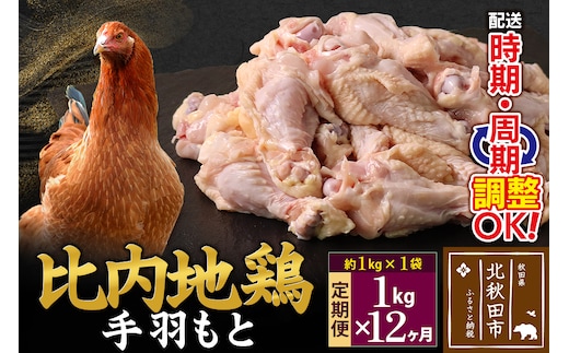 《定期便12ヶ月》 比内地鶏 手羽もと 1kg（1kg×1袋）×12回 計12kg 時期選べる お届け周期調整可能 12か月 12ヵ月 12カ月 12ケ月 12キロ 手羽元 国産 冷凍 鶏肉 鳥肉 とり肉