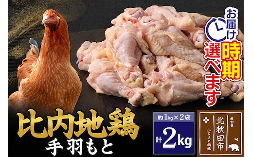 比内地鶏 手羽もと 2kg（1kg×2袋） お届け時期選べる 2キロ 手羽元 国産 冷凍 鶏肉 鳥肉 とり肉 配送時期選べる