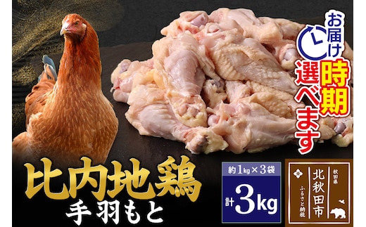 比内地鶏 手羽もと 3kg（1kg×3袋） お届け時期選べる 3キロ 手羽元 国産 冷凍 鶏肉 鳥肉 とり肉 配送時期選べる