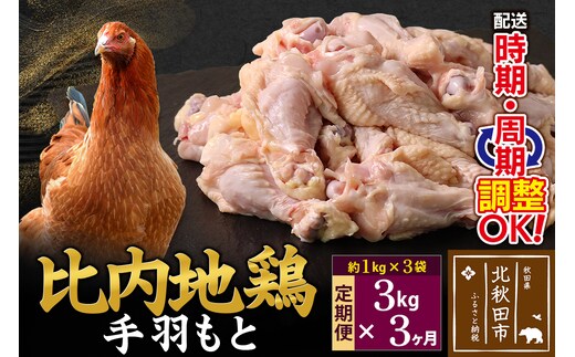 《定期便3ヶ月》 比内地鶏 手羽もと 3kg（1kg×3袋）×3回 計9kg 時期選べる お届け周期調整可能 3か月 3ヵ月 3カ月 3ケ月 9キロ 手羽元 国産 冷凍 鶏肉 鳥肉 とり肉