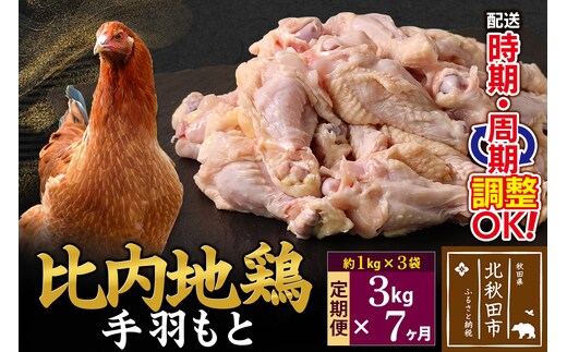 《定期便7ヶ月》 比内地鶏 手羽もと 3kg（1kg×3袋）×7回 計21kg 時期選べる お届け周期調整可能 7か月 7ヵ月 7カ月 7ケ月 21キロ 手羽元 国産 冷凍 鶏肉 鳥肉 とり肉