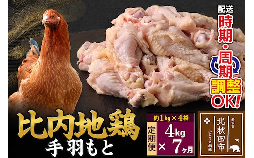 《定期便7ヶ月》 比内地鶏 手羽もと 4kg（1kg×4袋）×7回 計28kg 時期選べる お届け周期調整可能 7か月 7ヵ月 7カ月 7ケ月 28キロ 手羽元 国産 冷凍 鶏肉 鳥肉 とり肉