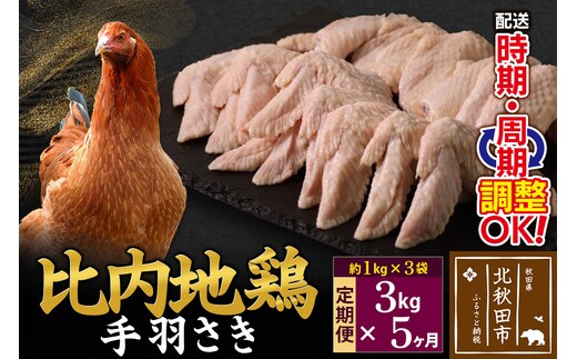 《定期便5ヶ月》 比内地鶏 手羽さき 3kg（1kg×3袋）×5回 計15kg 時期選べる お届け周期調整可能 5か月 5ヵ月 5カ月 5ケ月 15キロ 国産 冷凍 鶏肉 鳥肉 とり肉 手羽先