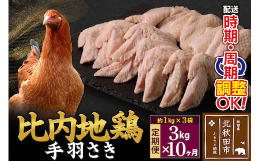 《定期便10ヶ月》 比内地鶏 手羽さき 3kg（1kg×3袋）×10回 計30kg 時期選べる お届け周期調整可能 10か月 10ヵ月 10カ月 10ケ月 30キロ 国産 冷凍 鶏肉 鳥肉 とり肉 手羽先