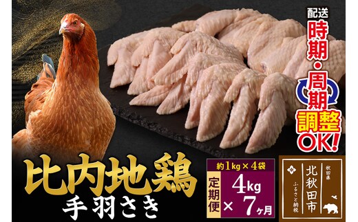 《定期便7ヶ月》 比内地鶏 手羽さき 4kg（1kg×4袋）×7回 計28kg 時期選べる お届け周期調整可能 7か月 7ヵ月 7カ月 7ケ月 28キロ 国産 冷凍 鶏肉 鳥肉 とり肉 手羽先