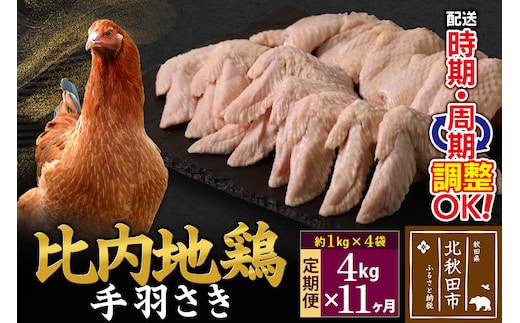 《定期便11ヶ月》 比内地鶏 手羽さき 4kg（1kg×4袋）×11回 計44kg 時期選べる お届け周期調整可能 11か月 11ヵ月 11カ月 11ケ月 44キロ 国産 冷凍 鶏肉 鳥肉 とり肉 手羽先