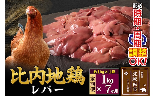 《定期便7ヶ月》 比内地鶏 レバー 1kg（1kg×1袋）×7回 計7kg 時期選べる お届け周期調整可能 7か月 7ヵ月 7カ月 7ケ月 7キロ 国産 冷凍 鶏肉 鳥肉 とり肉