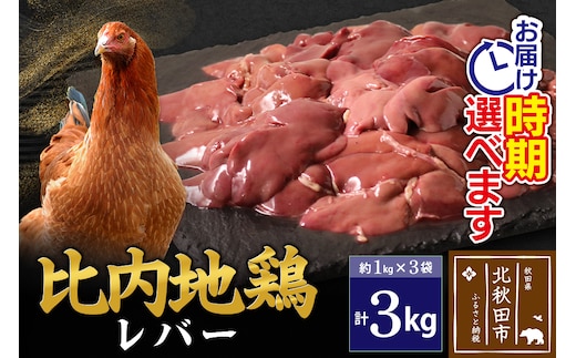 比内地鶏 レバー 3kg（1kg×3袋） お届け時期選べる 3キロ 国産 冷凍 鶏肉 鳥肉 とり肉 配送時期選べる