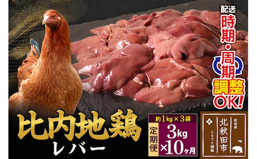 《定期便10ヶ月》 比内地鶏 レバー 3kg（1kg×3袋）×10回 計30kg 時期選べる お届け周期調整可能 10か月 10ヵ月 10カ月 10ケ月 30キロ 国産 冷凍 鶏肉 鳥肉 とり肉