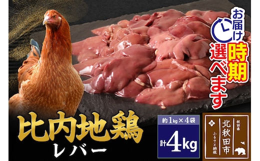 比内地鶏 レバー 4kg（1kg×4袋） お届け時期選べる 4キロ 国産 冷凍 鶏肉 鳥肉 とり肉 配送時期選べる