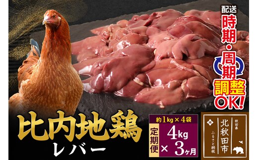 《定期便3ヶ月》 比内地鶏 レバー 4kg（1kg×4袋）×3回 計12kg 時期選べる お届け周期調整可能 3か月 3ヵ月 3カ月 3ケ月 12キロ 国産 冷凍 鶏肉 鳥肉 とり肉