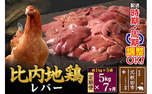 《定期便7ヶ月》 比内地鶏 レバー 5kg（1kg×5袋）×7回 計35kg 時期選べる お届け周期調整可能 7か月 7ヵ月 7カ月 7ケ月 35キロ 国産 冷凍 鶏肉 鳥肉 とり肉