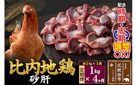 《定期便4ヶ月》 比内地鶏 砂肝 1kg（1kg×1袋）×4回 計4kg 時期選べる お届け周期調整可能 4か月 4ヵ月 4カ月 4ケ月 4キロ 国産 冷凍 鶏肉 鳥肉 とり肉 すなぎも