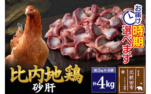 比内地鶏 砂肝 4kg（1kg×4袋） お届け時期選べる 4キロ 国産 冷凍 鶏肉 鳥肉 とり肉 すなぎも 配送時期選べる