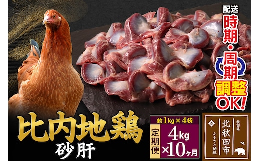 《定期便10ヶ月》 比内地鶏 砂肝 4kg（1kg×4袋）×10回 計40kg 時期選べる お届け周期調整可能 10か月 10ヵ月 10カ月 10ケ月 40キロ 国産 冷凍 鶏肉 鳥肉 とり肉 すなぎも