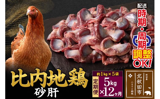 《定期便12ヶ月》 比内地鶏 砂肝 5kg（1kg×5袋）×12回 計60kg 時期選べる お届け周期調整可能 12か月 12ヵ月 12カ月 12ケ月 60キロ 国産 冷凍 鶏肉 鳥肉 とり肉 すなぎも