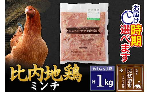 比内地鶏 ミンチ 1kg（1kg×1袋） お届け時期選べる 1キロ 国産 冷凍 鶏肉 鳥肉 とり肉 ひき肉 挽肉 発送時期が選べる