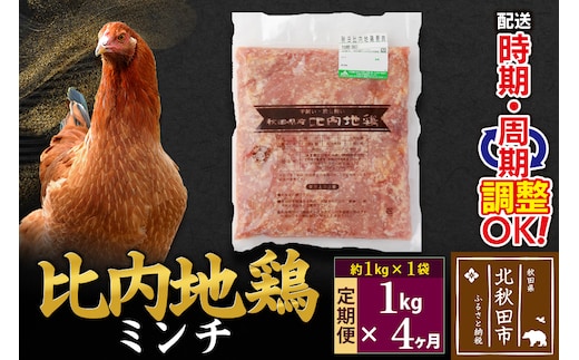 《定期便4ヶ月》 比内地鶏 ミンチ 1kg（1kg×1袋）×4回 計4kg 時期選べる お届け周期調整可能 4か月 4ヵ月 4カ月 4ケ月 4キロ 国産 冷凍 鶏肉 鳥肉 とり肉 ひき肉 挽肉