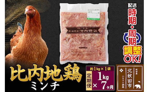 《定期便7ヶ月》 比内地鶏 ミンチ 1kg（1kg×1袋）×7回 計7kg 時期選べる お届け周期調整可能 7か月 7ヵ月 7カ月 7ケ月 7キロ 国産 冷凍 鶏肉 鳥肉 とり肉 ひき肉 挽肉