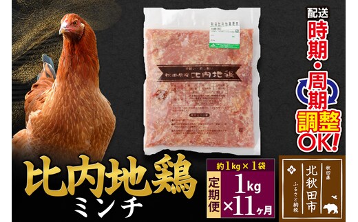 《定期便11ヶ月》 比内地鶏 ミンチ 1kg（1kg×1袋）×11回 計11kg 時期選べる お届け周期調整可能 11か月 11ヵ月 11カ月 11ケ月 11キロ 国産 冷凍 鶏肉 鳥肉 とり肉 ひき肉 挽肉